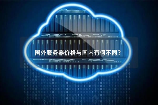 香港站群服务器租用价格对比与选择指南